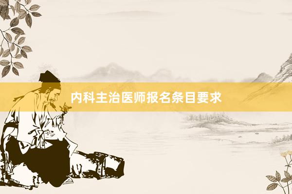 内科主治医师报名条目要求