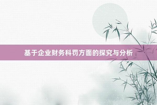 基于企业财务科罚方面的探究与分析