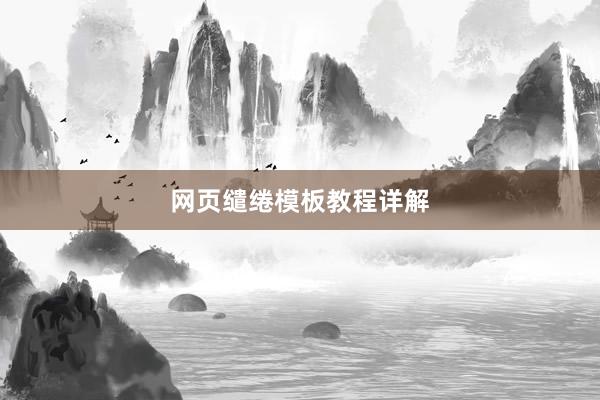 网页缱绻模板教程详解