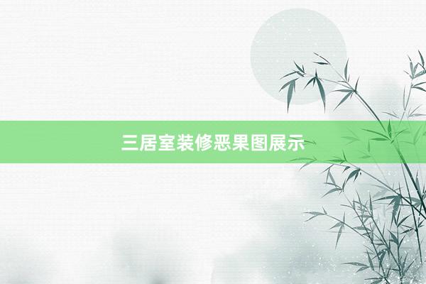 三居室装修恶果图展示