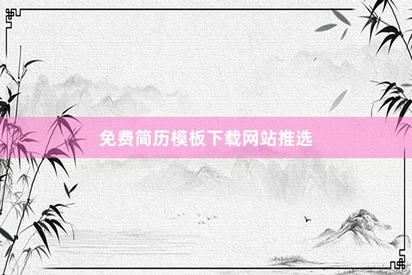 免费简历模板下载网站推选