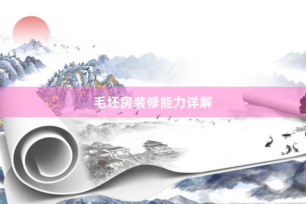 毛坯房装修能力详解