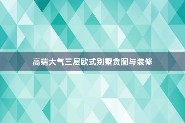 高端大气三层欧式别墅贪图与装修