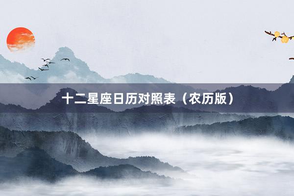 十二星座日历对照表（农历版）