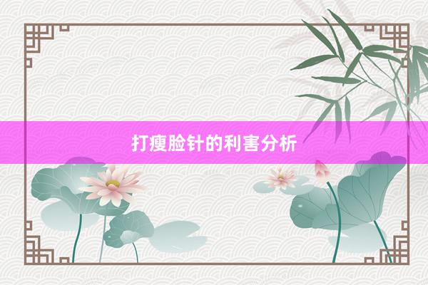 打瘦脸针的利害分析