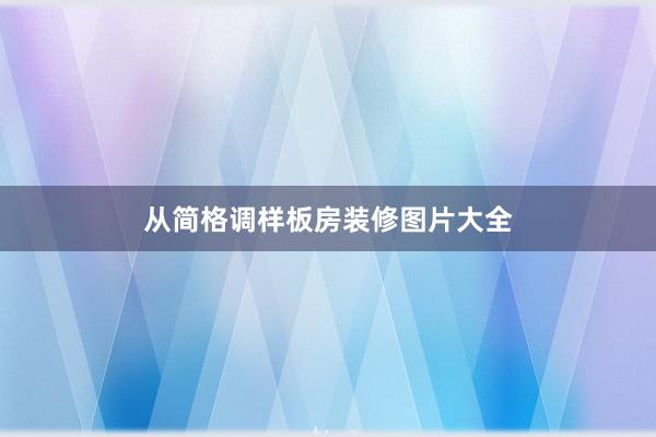 从简格调样板房装修图片大全