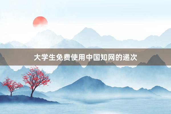 大学生免费使用中国知网的递次