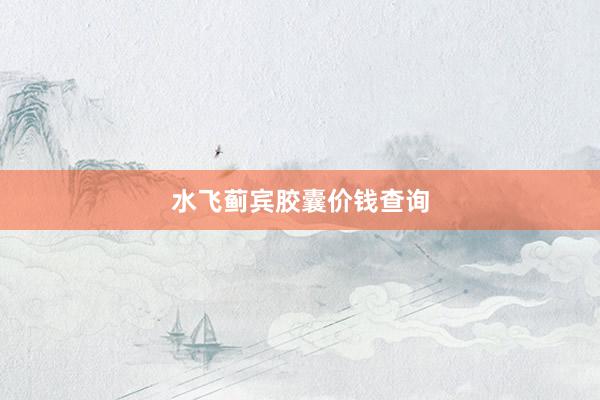 水飞蓟宾胶囊价钱查询